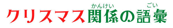 Christmas Vocabulary in Japanese Christmas Vocabulary in Japanese