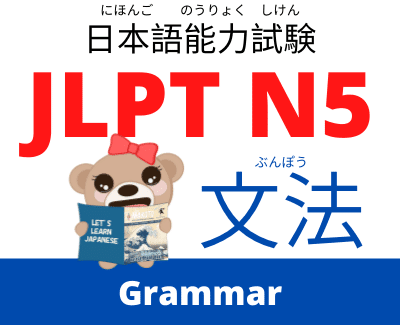 Learn Japanese grammar for JLPT N5