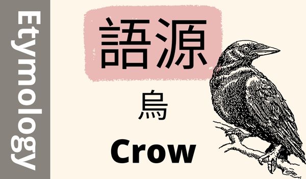 origin of 烏
