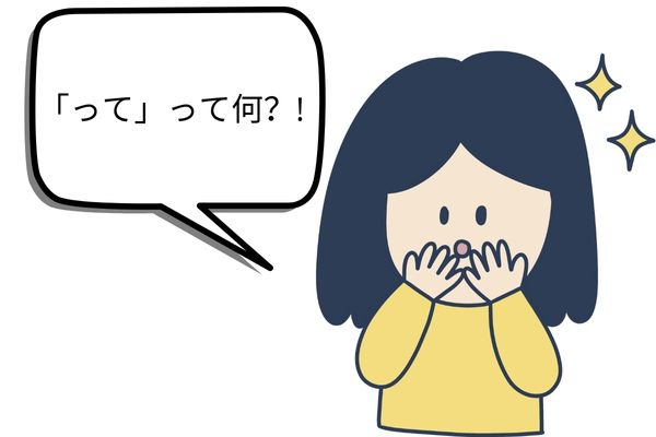 what is tte って in Japanese Using って