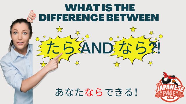 What is the difference between たら and なら