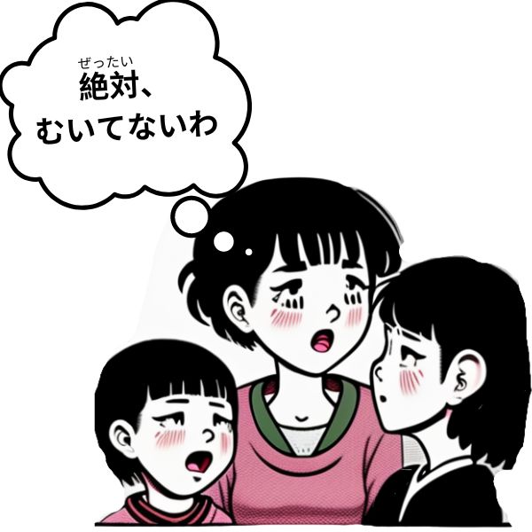 絶対、 むいてないわ image of a mother thinking about being a mother