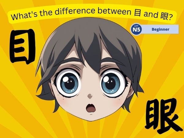The difference between 目 and 眼