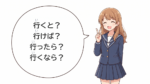 A student asking which of the four Japanese conditional endings to use: 行くと, 行けば, 行ったら, 行くなら