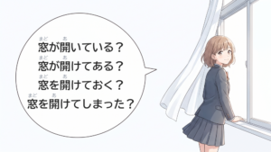 A student at an open window wondering which ending to use: 窓が開いている, 窓が開けてある, 窓を開けておく, 窓を開けてしまった